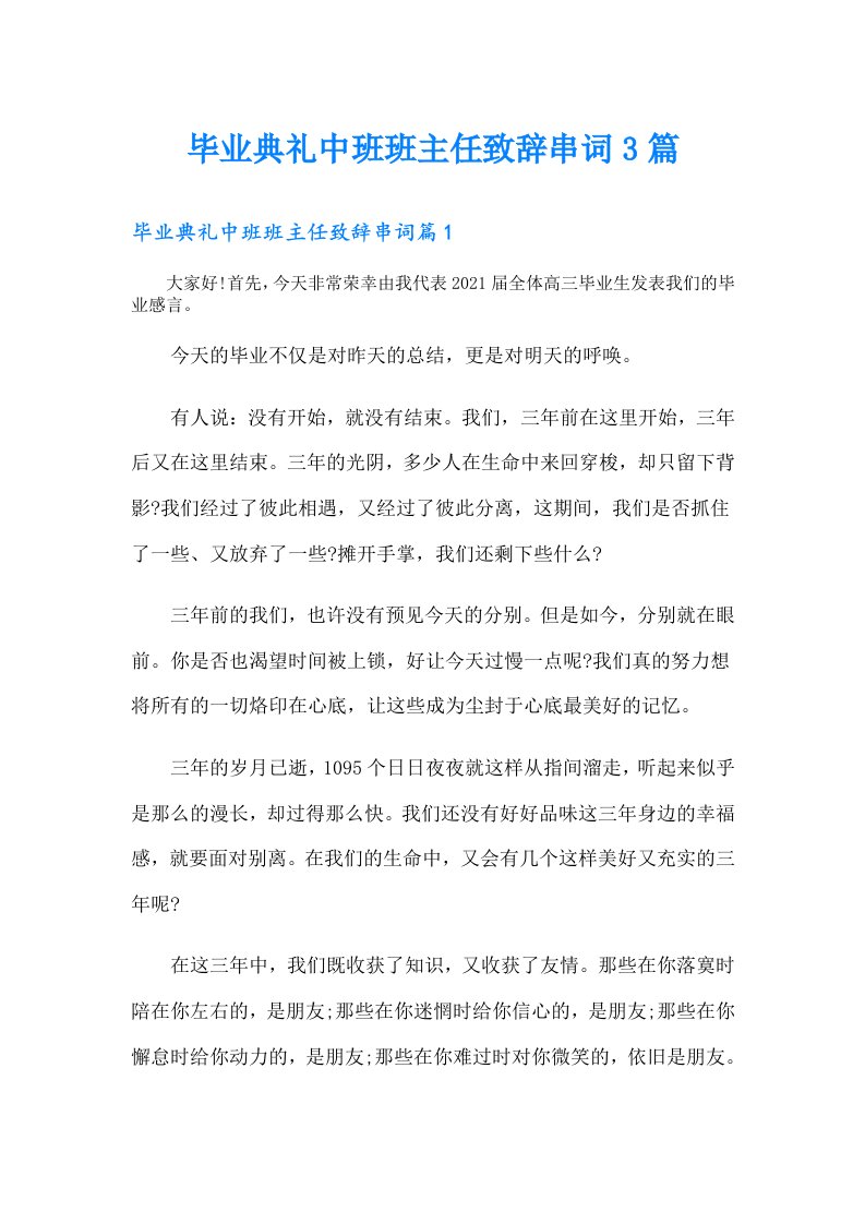 毕业典礼中班班主任致辞串词3篇