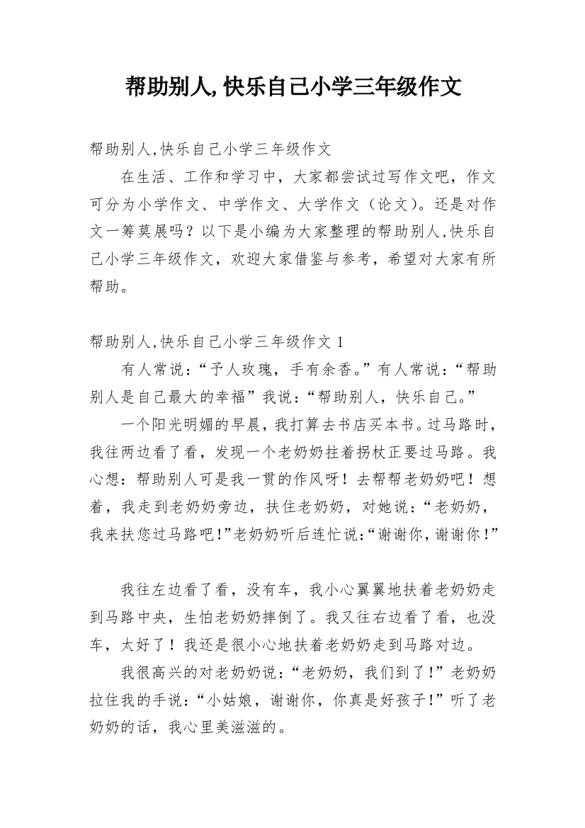 帮助别人,快乐自己小学三年级作文