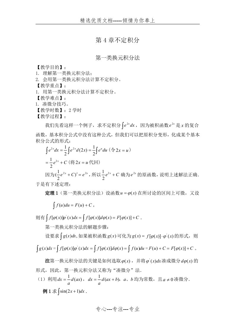 高等数学上册教案换元积分法(共3页)