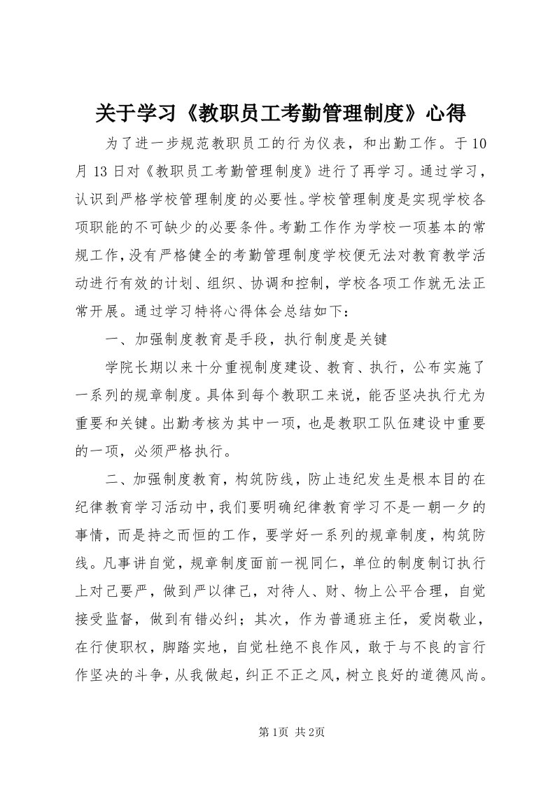 3关于学习《教职员工考勤管理制度》心得