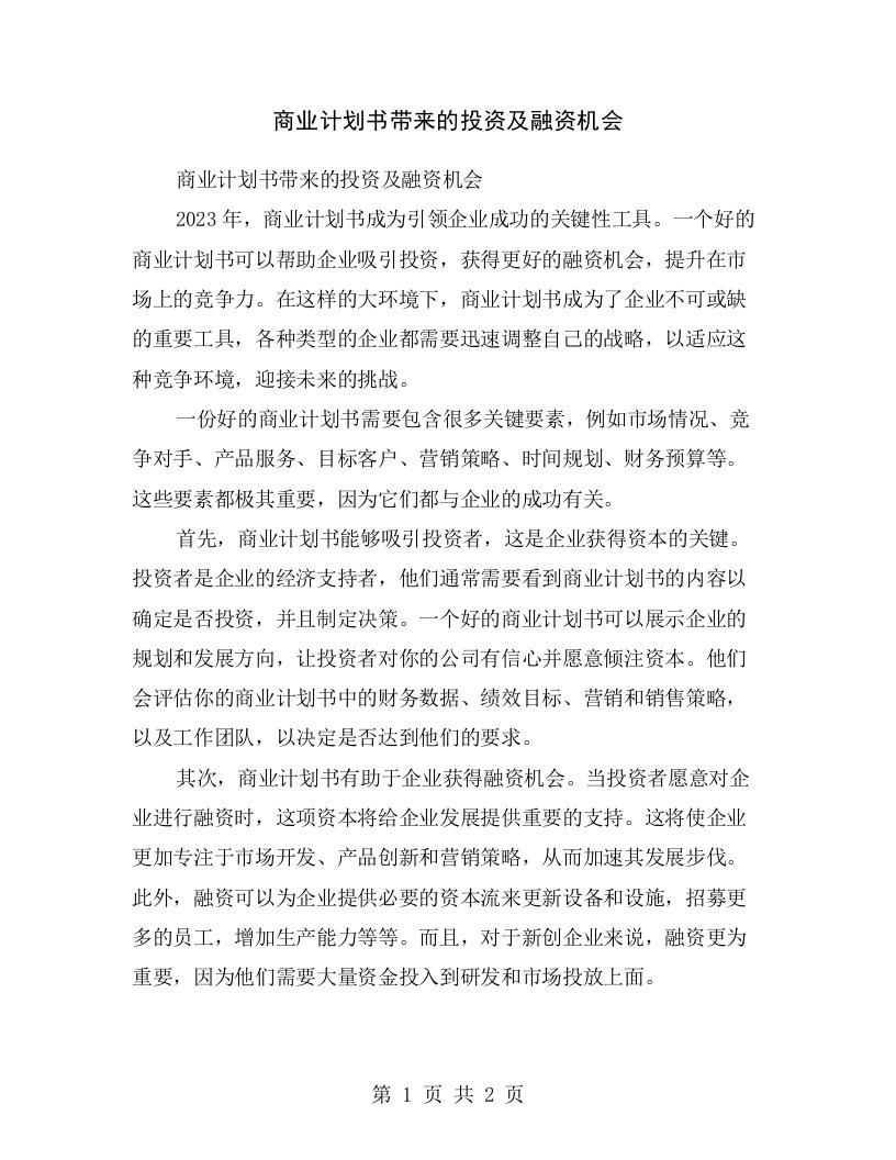 商业计划书带来的投资及融资机会