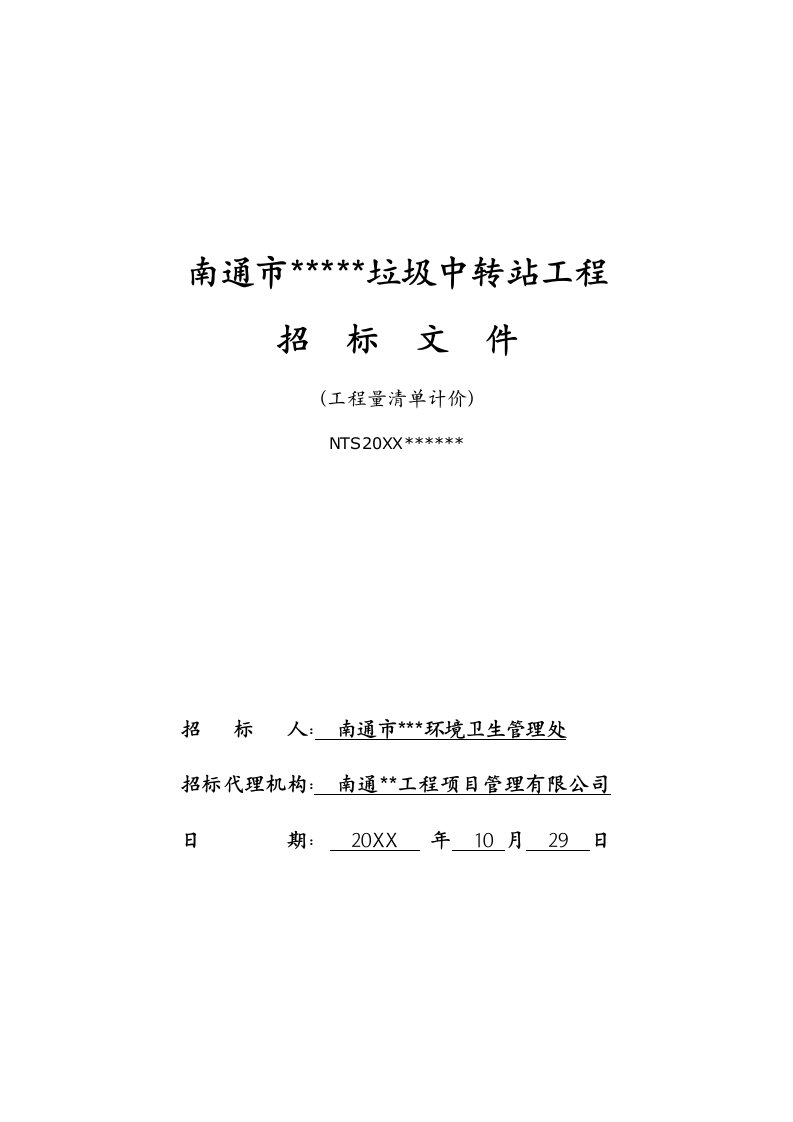 招标投标-垃圾中转站土建施工招标文件