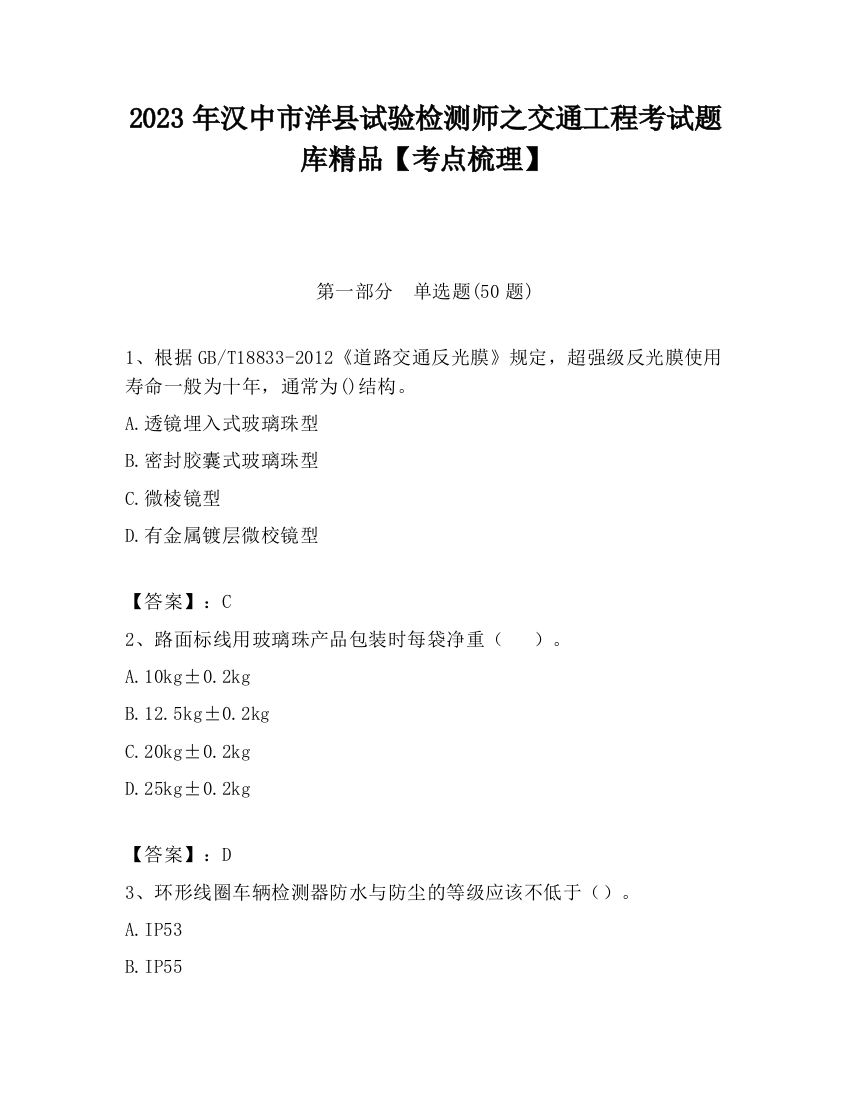 2023年汉中市洋县试验检测师之交通工程考试题库精品【考点梳理】