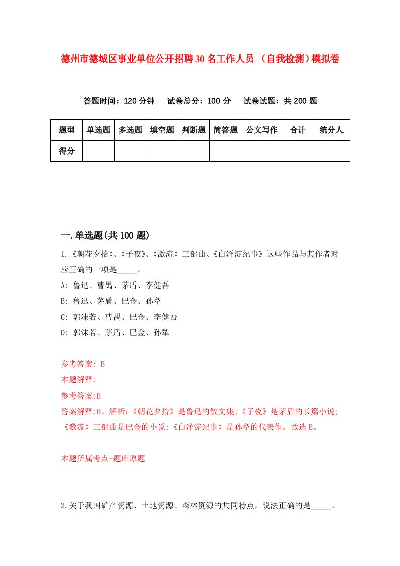 德州市德城区事业单位公开招聘30名工作人员自我检测模拟卷3