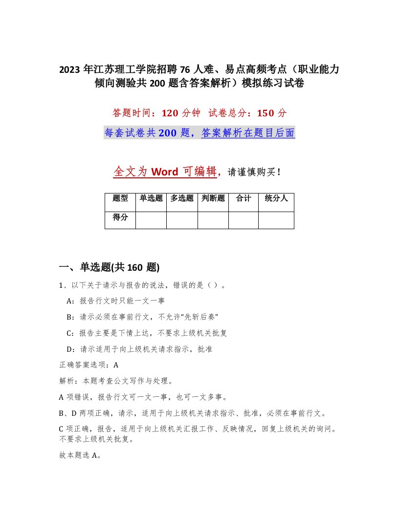 2023年江苏理工学院招聘76人难易点高频考点职业能力倾向测验共200题含答案解析模拟练习试卷