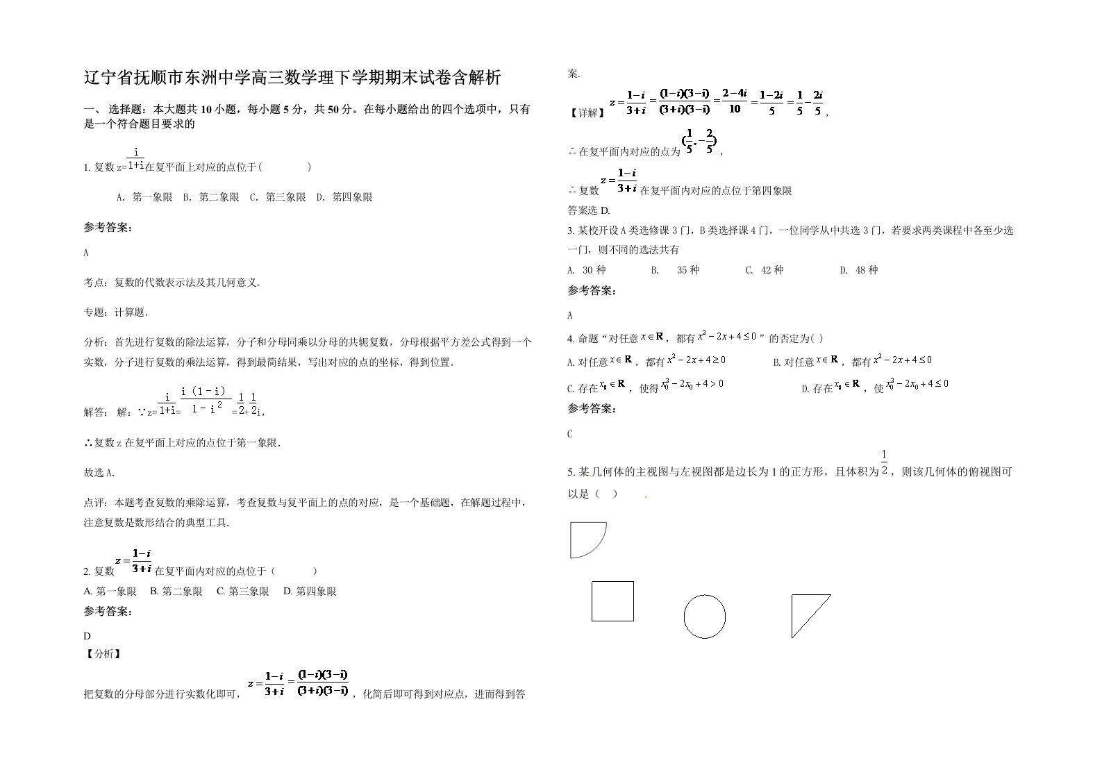 辽宁省抚顺市东洲中学高三数学理下学期期末试卷含解析