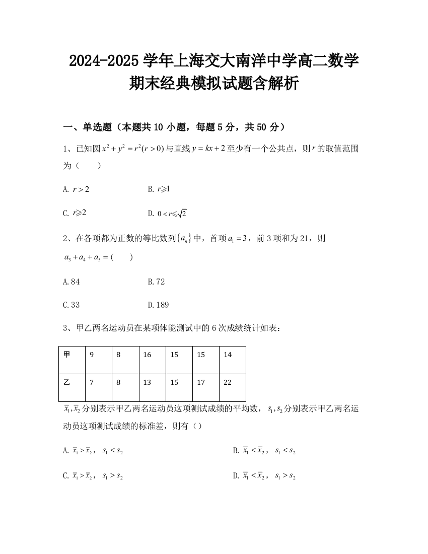 2024-2025学年上海交大南洋中学高二数学期末经典模拟试题含解析