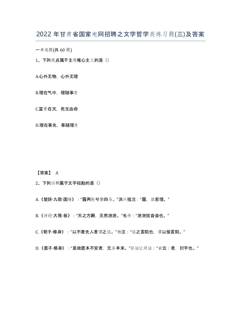 2022年甘肃省国家电网招聘之文学哲学类练习题三及答案