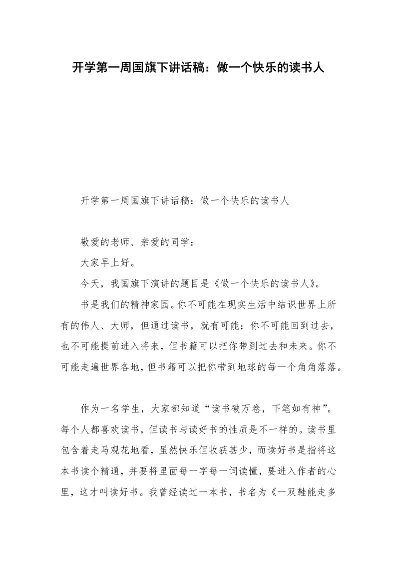 开学第一周国旗下讲话稿：做一个快乐的读书人