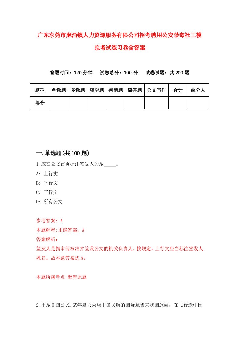 广东东莞市麻涌镇人力资源服务有限公司招考聘用公安禁毒社工模拟考试练习卷含答案第3版