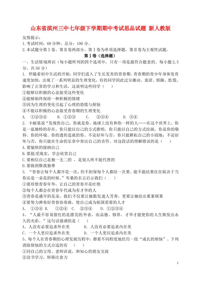 山东省滨州三中七级思品下学期期中试题