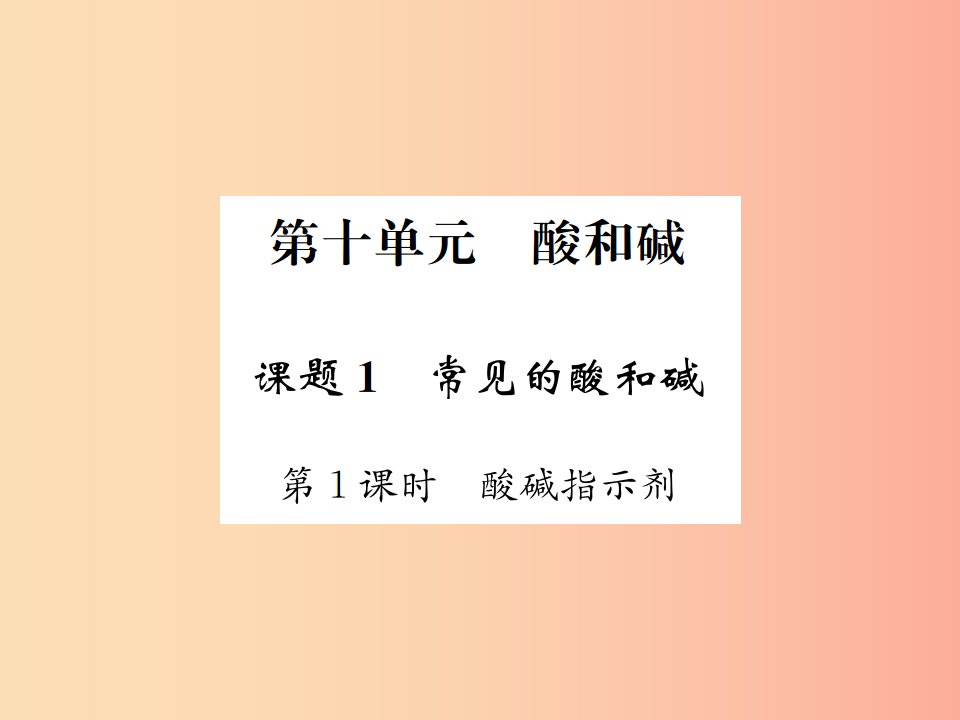 2019届九年级化学下册第十单元酸和碱课题1第1课时酸碱指示剂复习课件