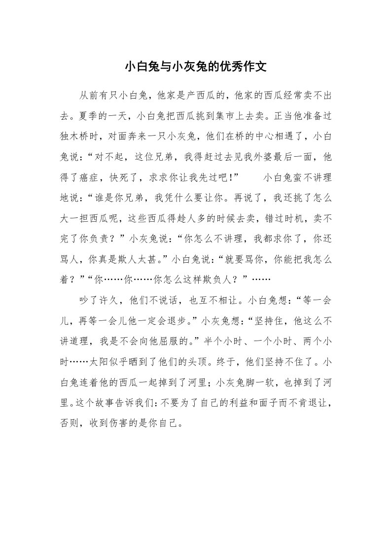 小白兔与小灰兔的优秀作文