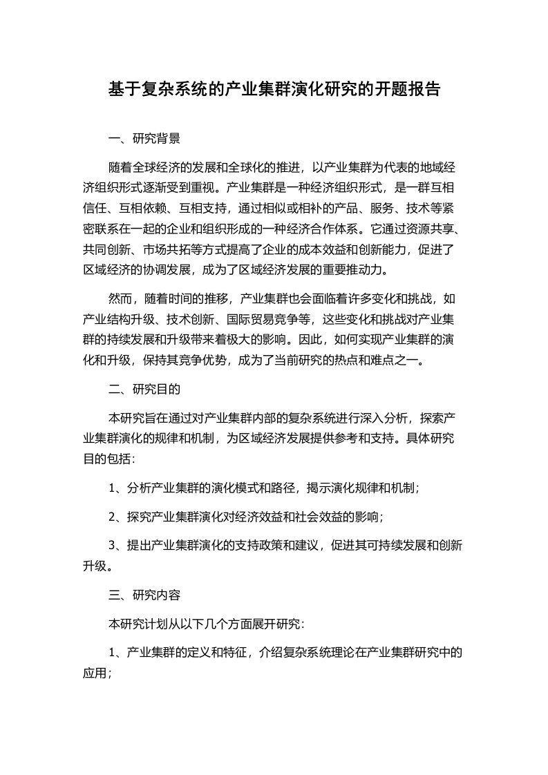 基于复杂系统的产业集群演化研究的开题报告