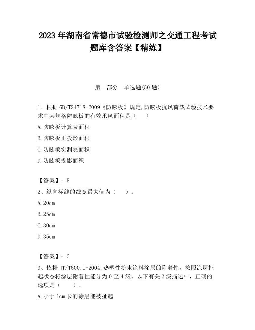 2023年湖南省常德市试验检测师之交通工程考试题库含答案【精练】