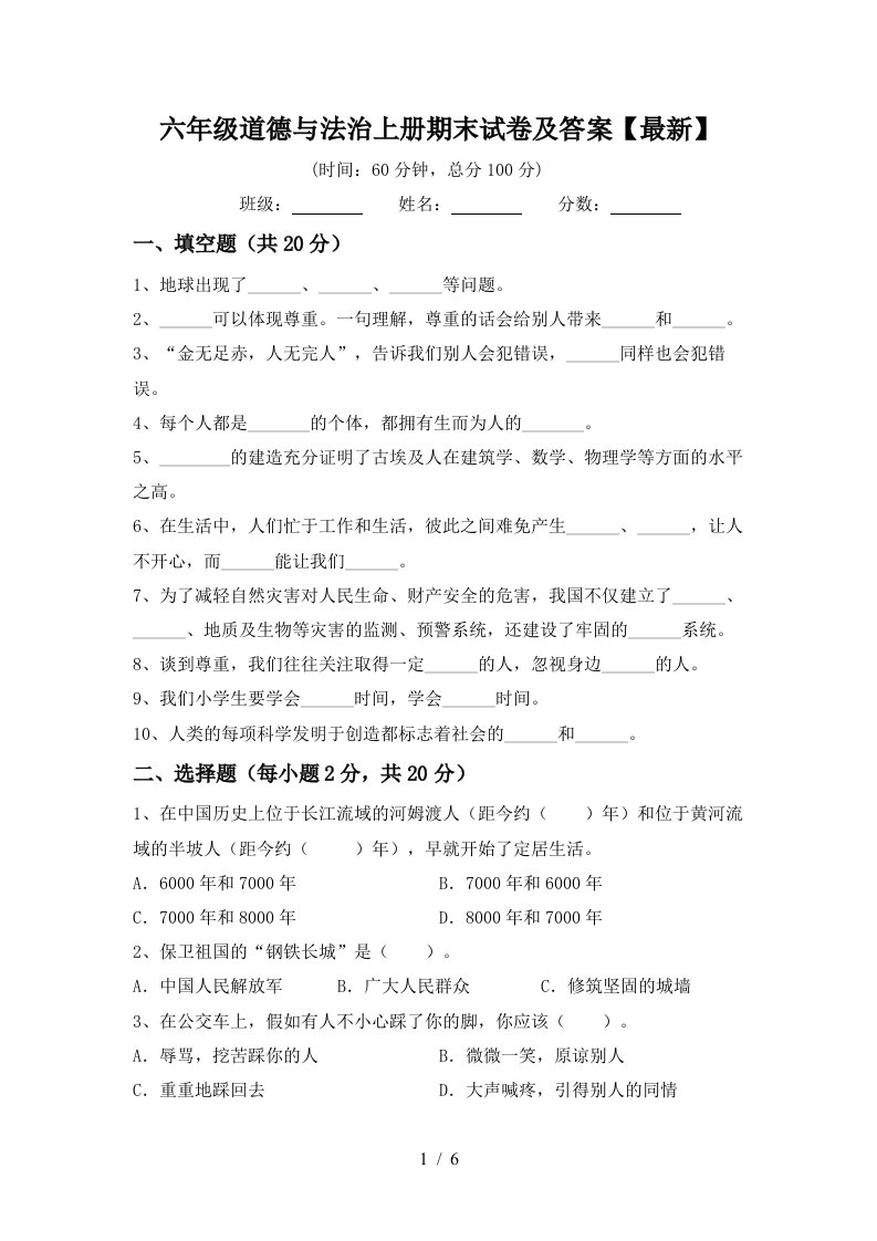 六年级道德与法治上册期末试卷及答案最新