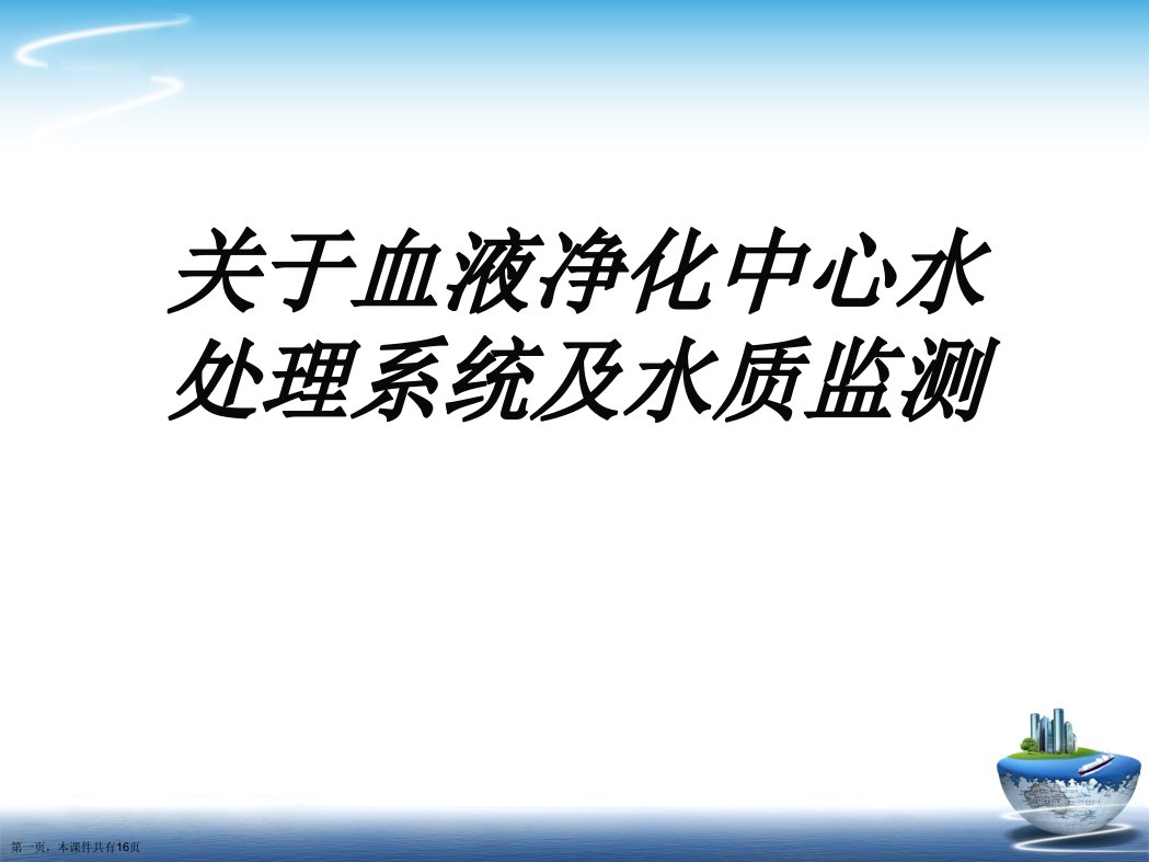 血液净化中心水处理系统及水质监测精选课件