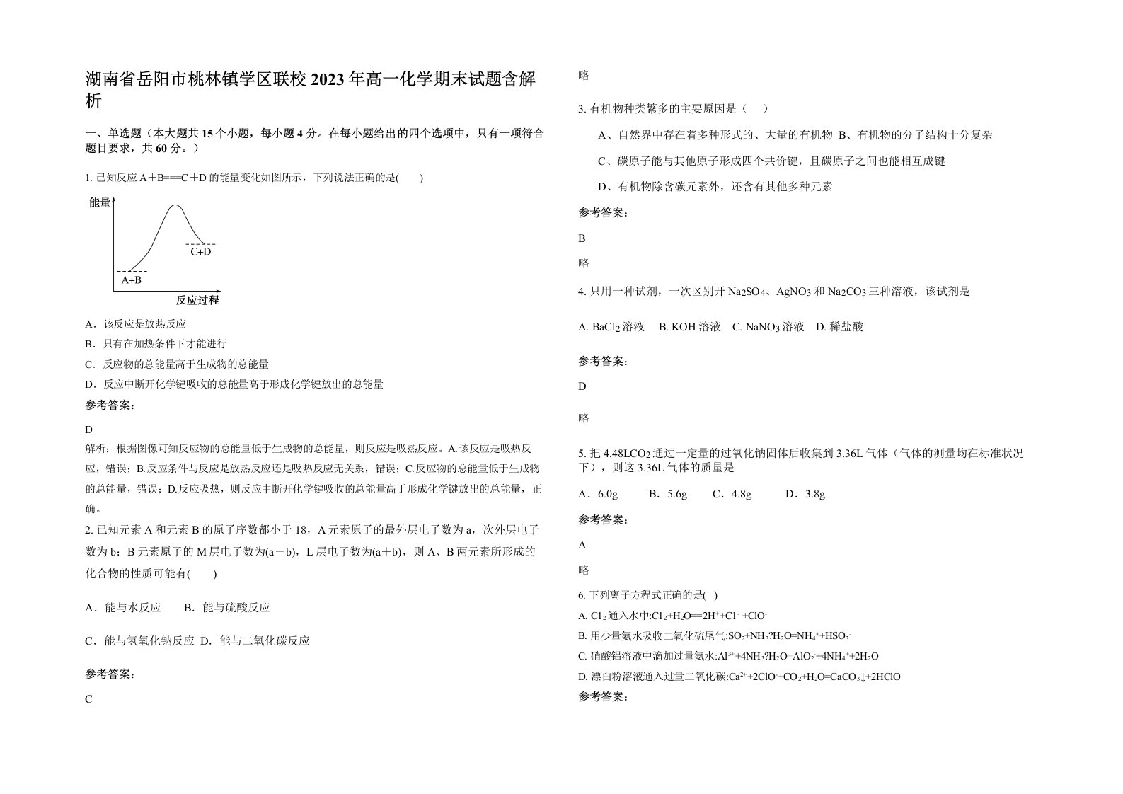 湖南省岳阳市桃林镇学区联校2023年高一化学期末试题含解析