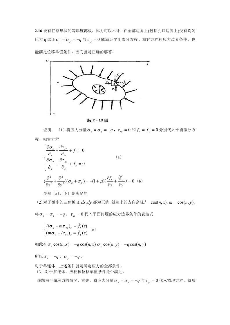 弹性力学问题详解清晰修改