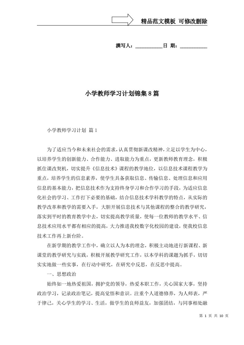 小学教师学习计划锦集8篇