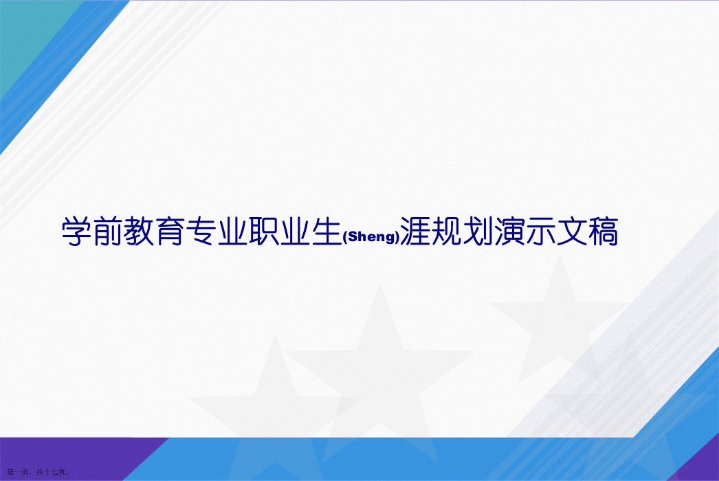 学前教育专业职业生涯规划