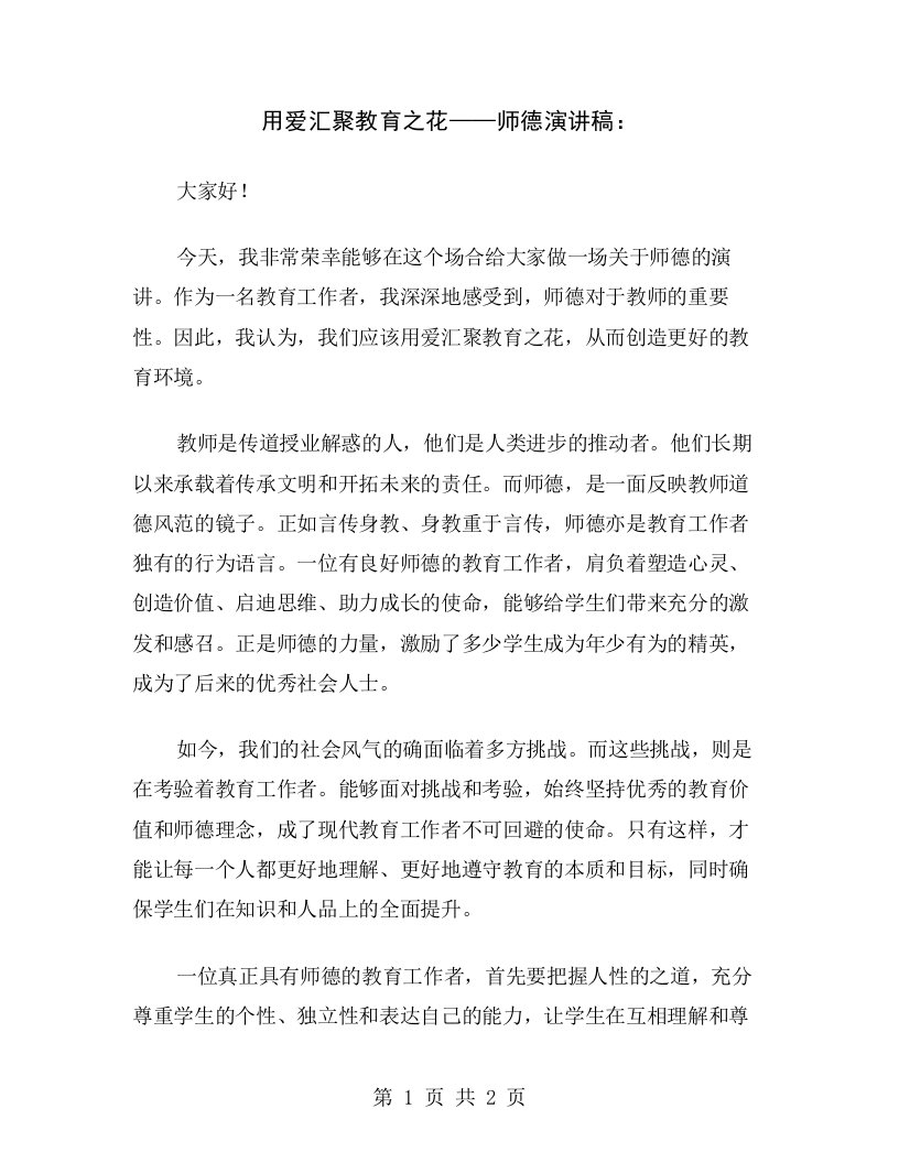 用爱汇聚教育之花——师德演讲稿