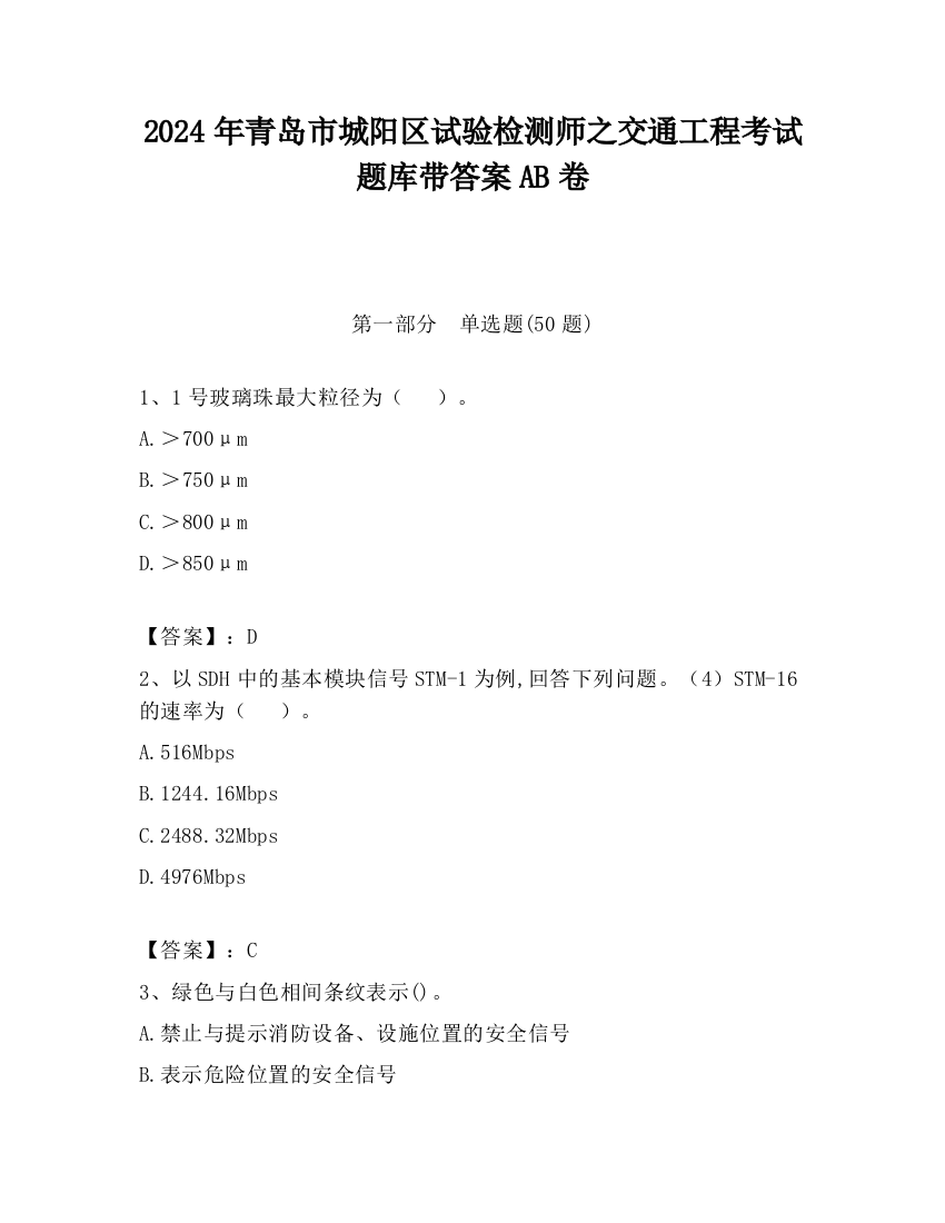 2024年青岛市城阳区试验检测师之交通工程考试题库带答案AB卷