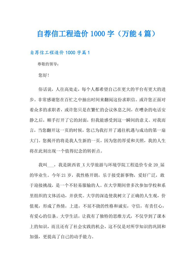 自荐信工程造价1000字（万能4篇）