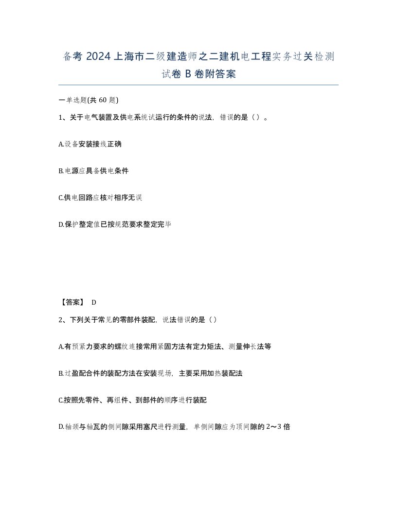 备考2024上海市二级建造师之二建机电工程实务过关检测试卷B卷附答案