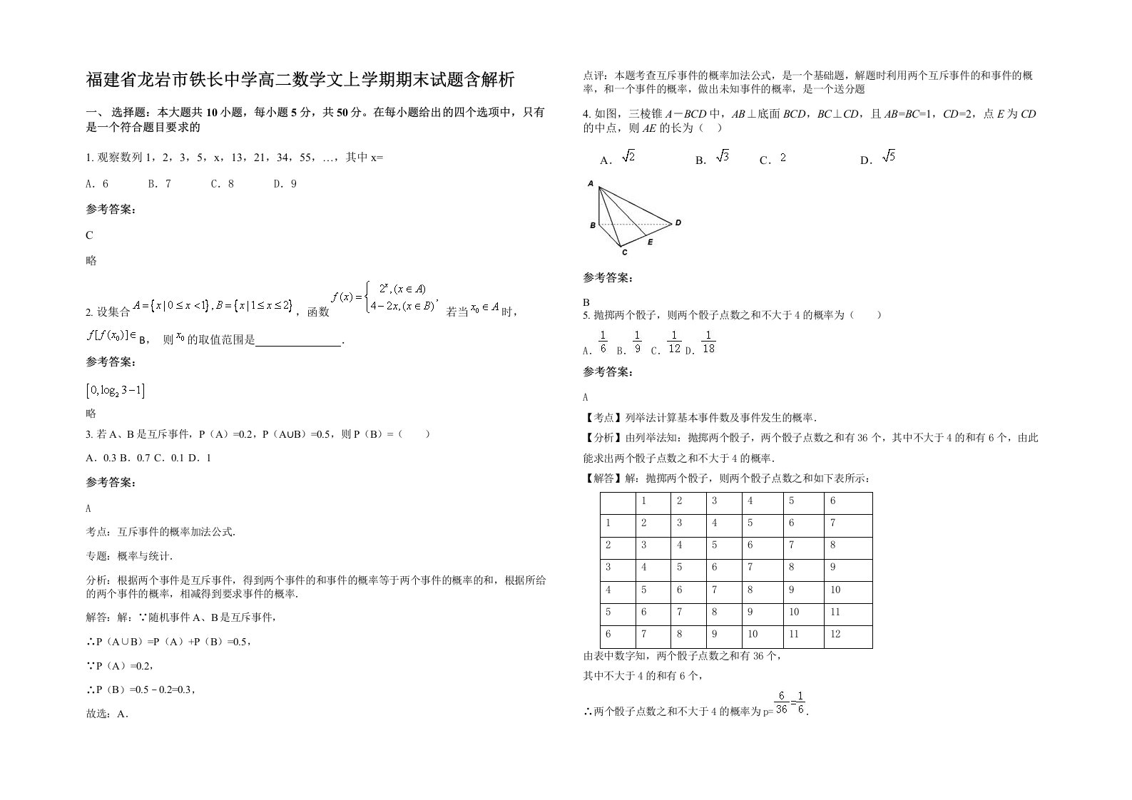 福建省龙岩市铁长中学高二数学文上学期期末试题含解析