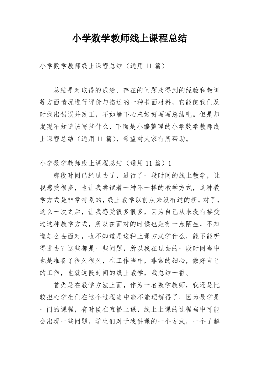 小学数学教师线上课程总结