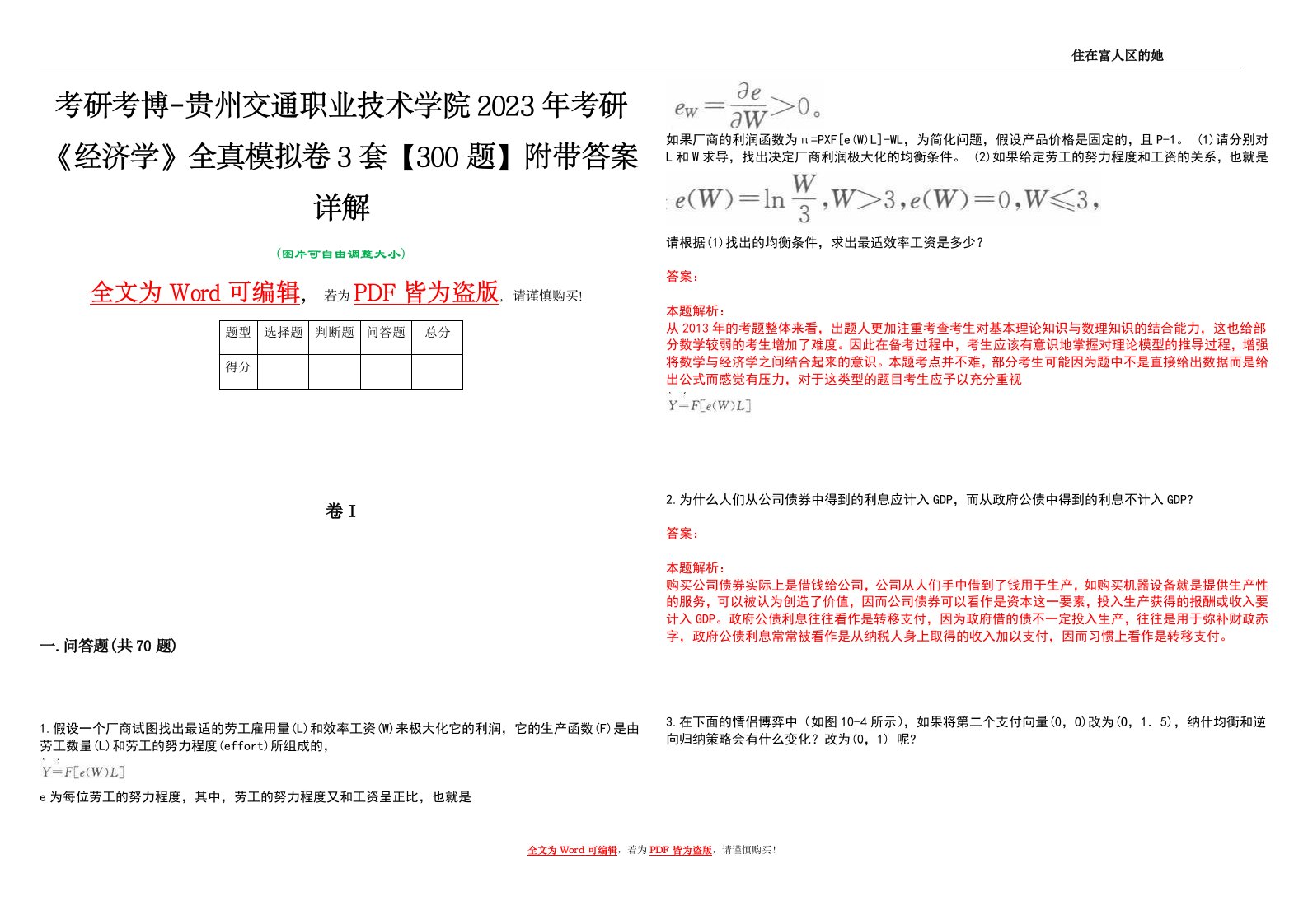 考研考博-贵州交通职业技术学院2023年考研《经济学》全真模拟卷3套【300题】附带答案详解V1.0