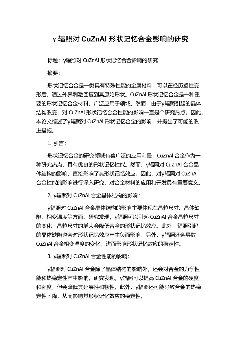 γ辐照对CuZnAl形状记忆合金影响的研究