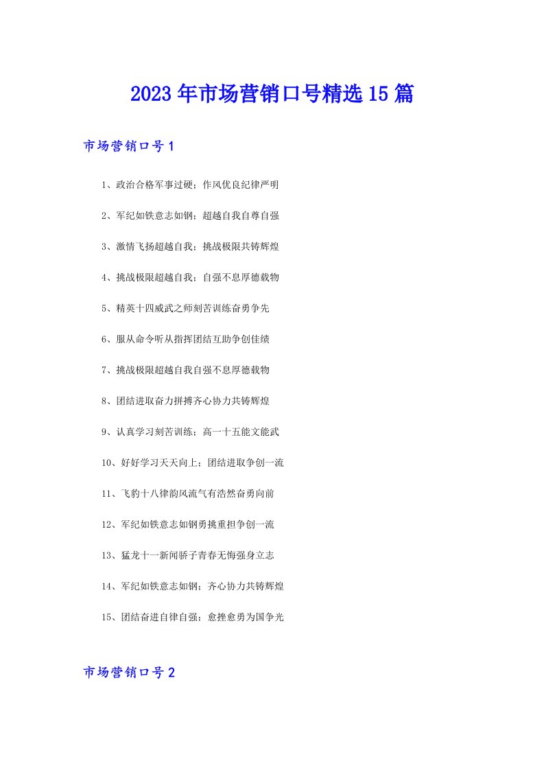 2023年市场营销口号精选15篇