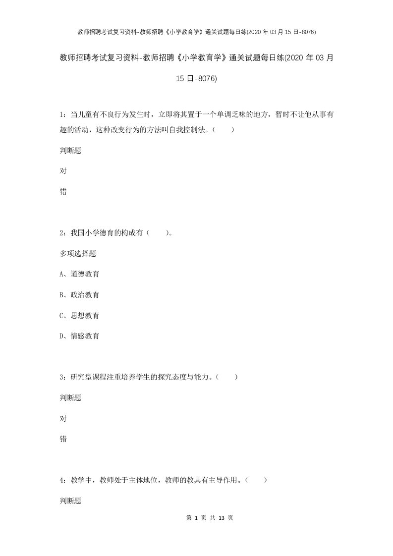 教师招聘考试复习资料-教师招聘小学教育学通关试题每日练2020年03月15日-8076