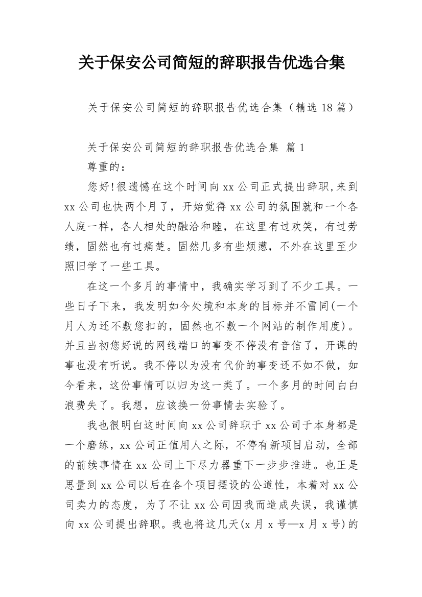 关于保安公司简短的辞职报告优选合集