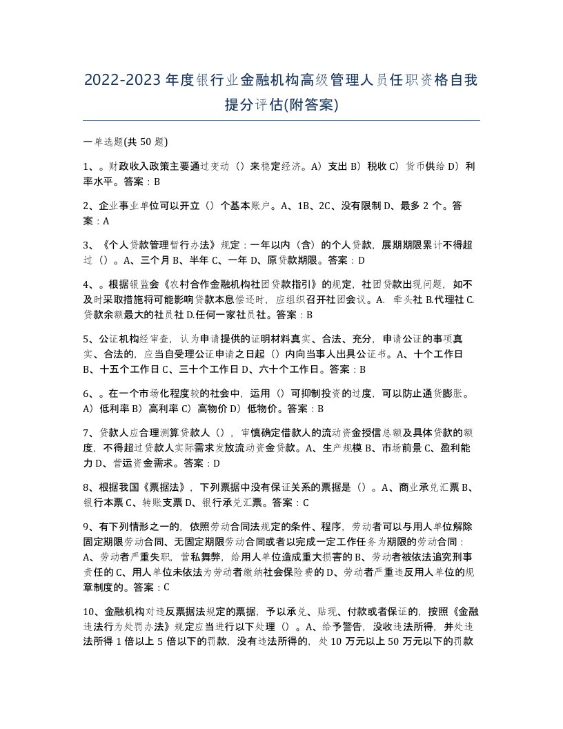 20222023年度银行业金融机构高级管理人员任职资格自我提分评估附答案