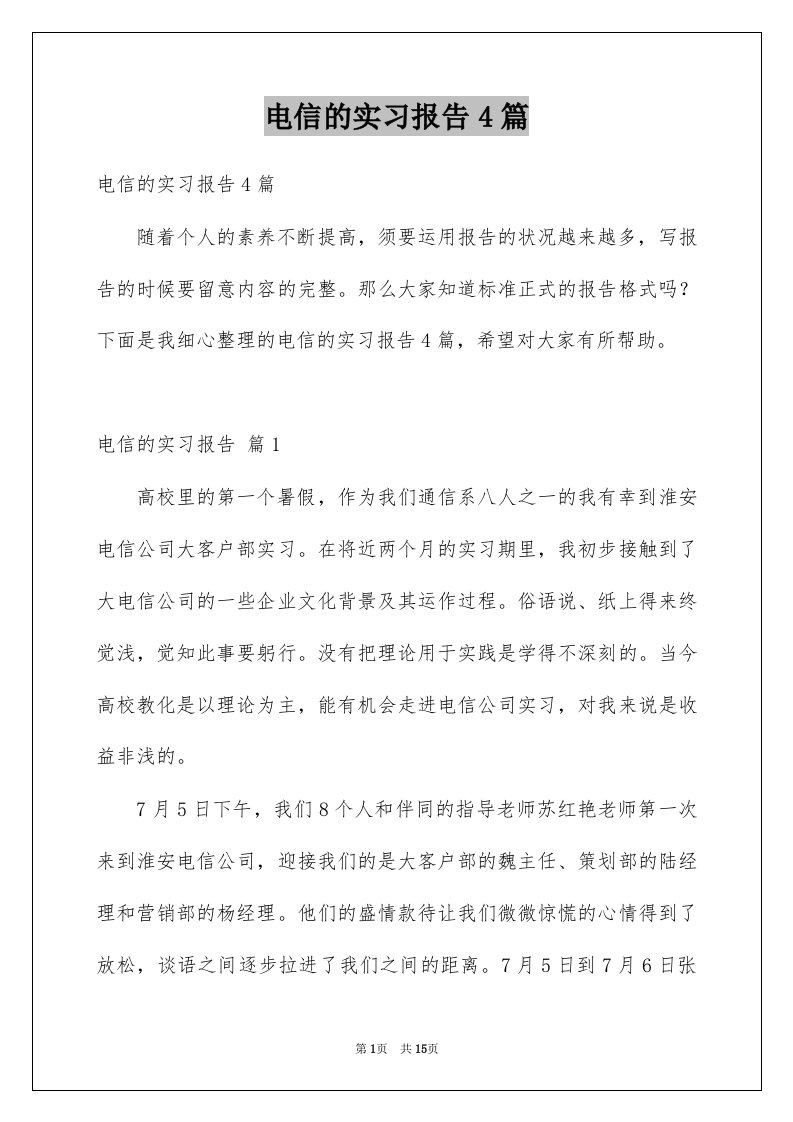 电信的实习报告4篇例文