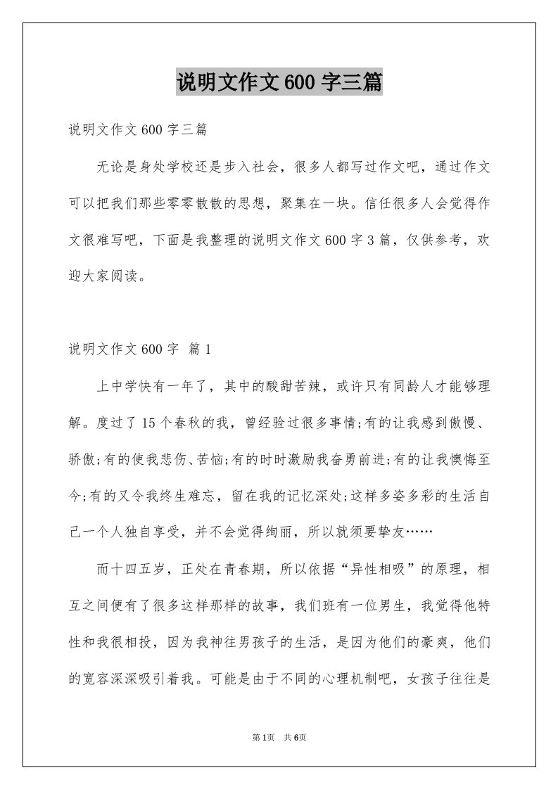 说明文作文600字三篇汇编