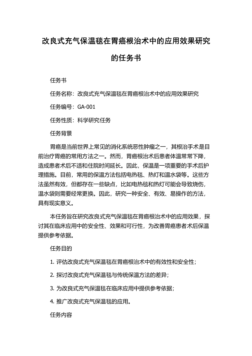 改良式充气保温毯在胃癌根治术中的应用效果研究的任务书