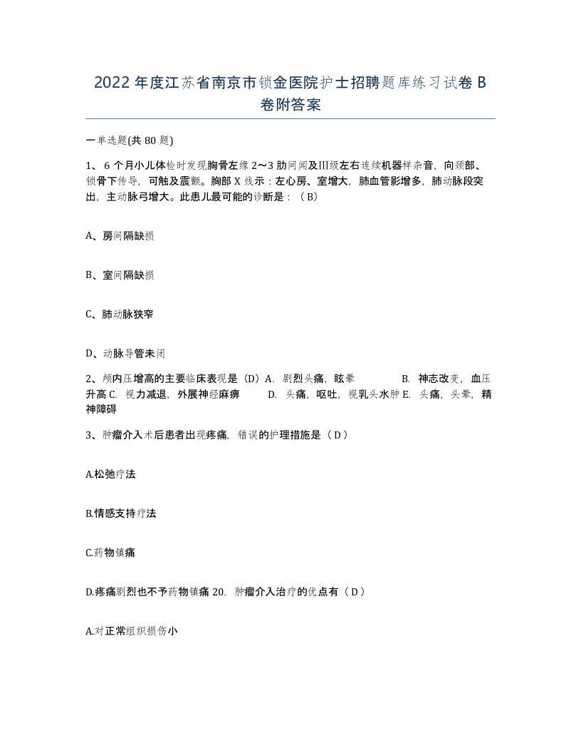 2022年度江苏省南京市锁金医院护士招聘题库练习试卷B卷附答案