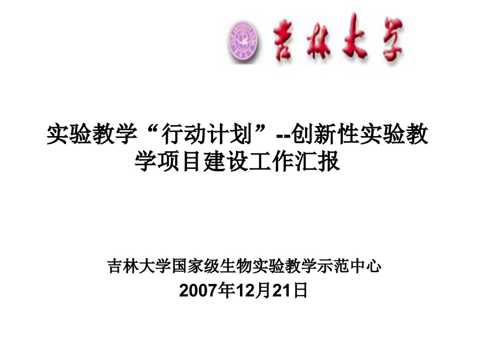 实验教学行动计划创新性实验教学项目建设工作汇报