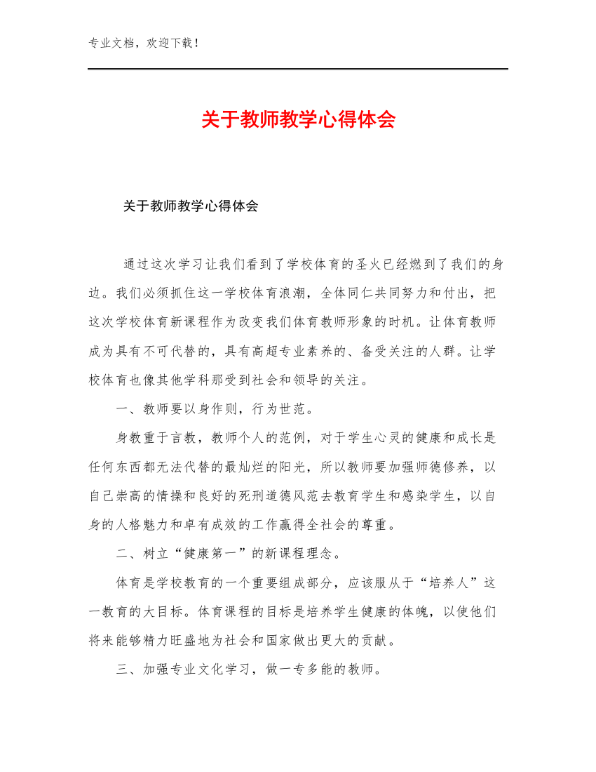 2023年关于教师教学心得体会优选范文14篇文档合集