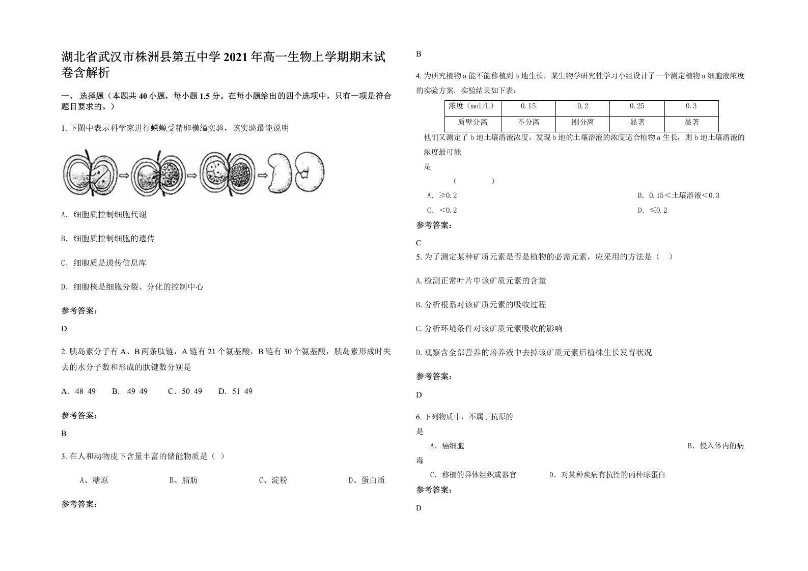 湖北省武汉市株洲县第五中学2021年高一生物上学期期末试卷含解析