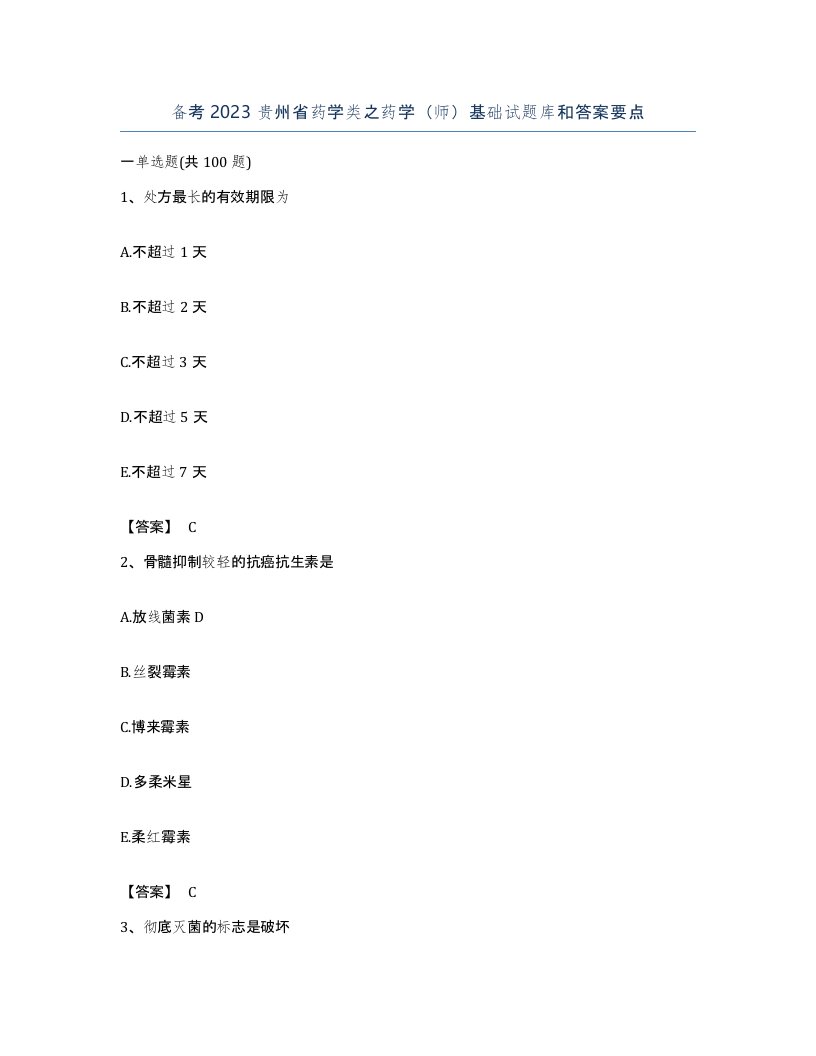 备考2023贵州省药学类之药学师基础试题库和答案要点