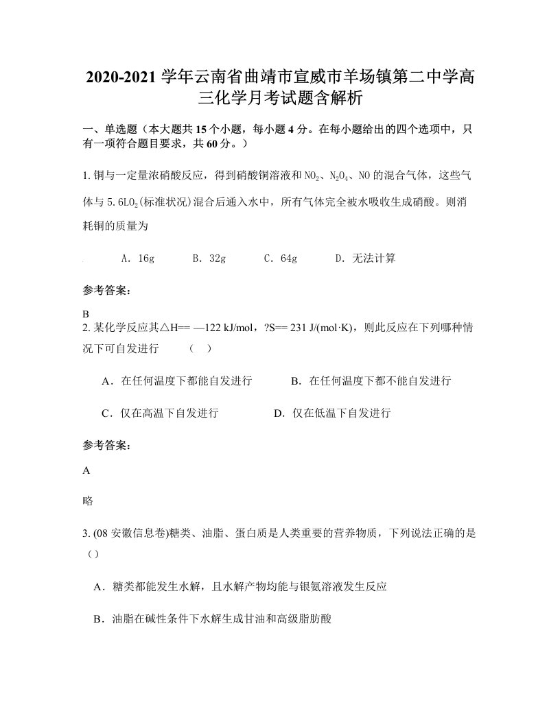 2020-2021学年云南省曲靖市宣威市羊场镇第二中学高三化学月考试题含解析