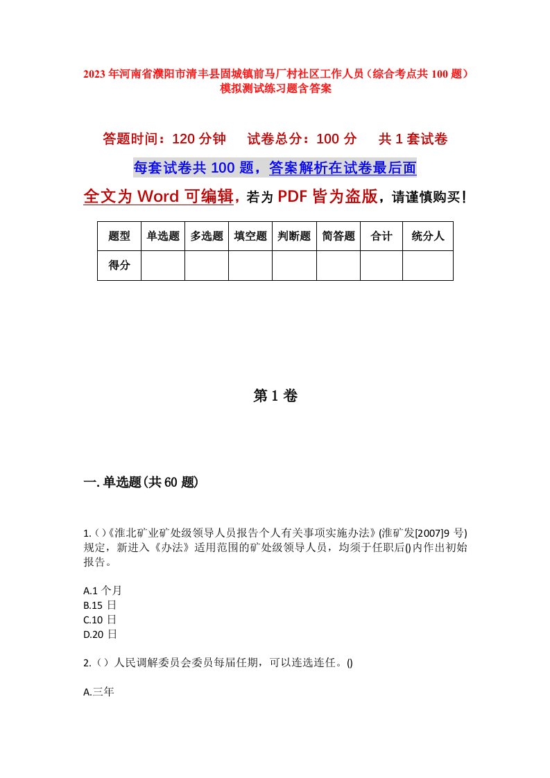 2023年河南省濮阳市清丰县固城镇前马厂村社区工作人员综合考点共100题模拟测试练习题含答案