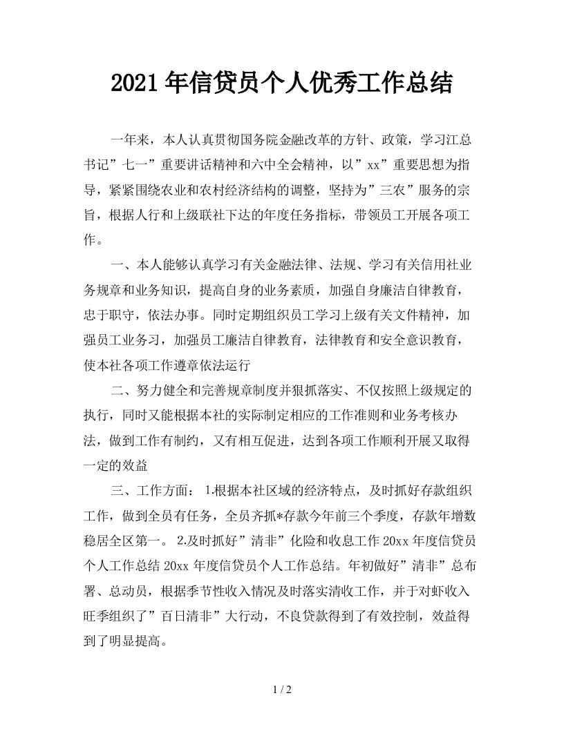 2021年信贷员个人优秀工作总结