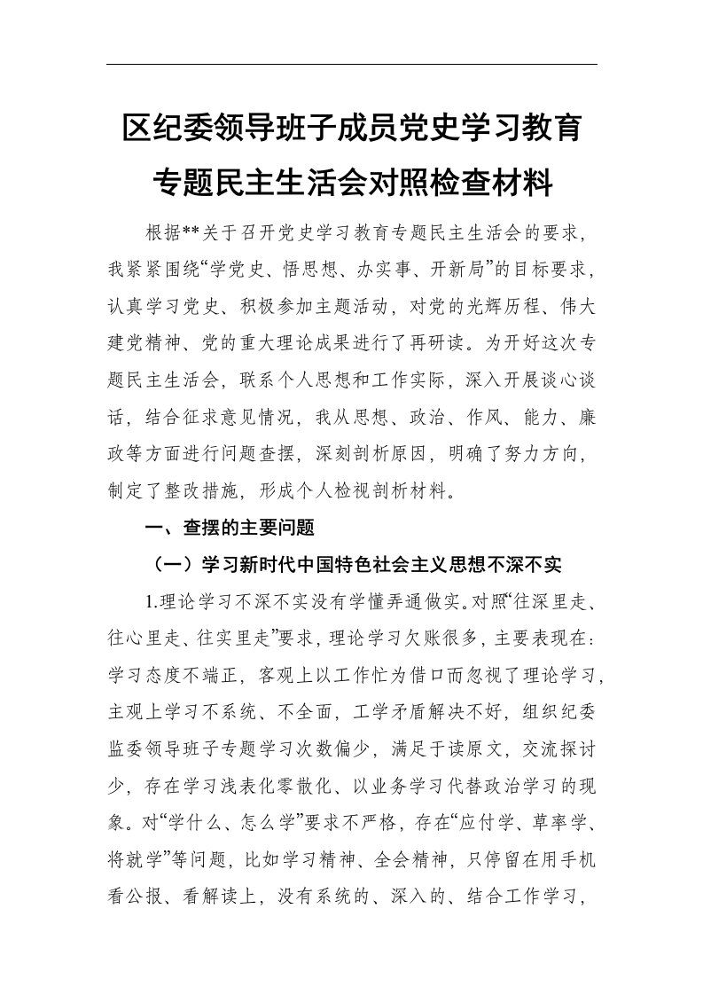 区纪委领导班子成员党史学习教育专题民主生活会对照检查材料