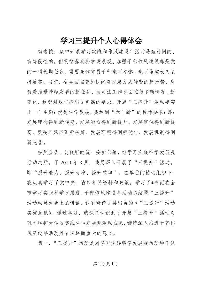 学习三提升个人心得体会